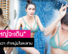 “ใหม่ สุคนธวา” ปล่อยของ โชวร์คลิปสโลว์ ทำหนุ่มๆหัวใจจะวาย