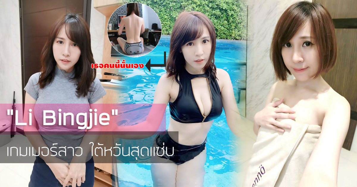 Li Bingjie เกมเมอร์สาว สุดสวยมองทีใจแทบละลาย อิปิกหูไว รวมข่าว
