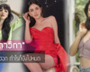 ใหม่ ดาวิกา ซุปตาร์สุดฮอต ทำไรก็ปังไปหมด