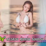 แอลลี่ Ally Papassorn เน็ตไอดอล สาวสวย หุ่นแจ่ม สุดร้อนแรง ไฟหน้าดวงกลมโต ชวนสัมผัส ทุกอณู