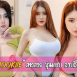 น้องนุ๊กกี้ Nookiie เน็ตไอดอล สาวสวย หุ่นแซ่บ อวบอึ๋ม ไฟหน้าทีเด็ด อกภูเขาไฟ
