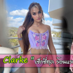 Alaska Clarke ดาวยั่ว เซ็กซี่ ร้อนแรง เกินต้าน โด่งดัง บนOnlyfans